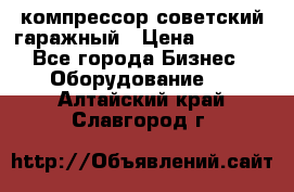 компрессор советский гаражный › Цена ­ 5 000 - Все города Бизнес » Оборудование   . Алтайский край,Славгород г.